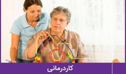 کاردرمانی چیست و چه کاربردی در درمان بیماری ها دارد؟