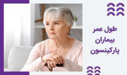طول عمر بیماران پارکینسون چقدر است؟