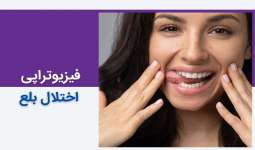فیزیوتراپی اختلال بلع - تمرینات کاربردی