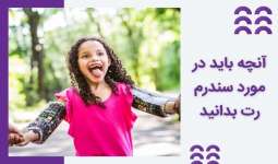 آنچه باید در مورد سندرم رت بدانید