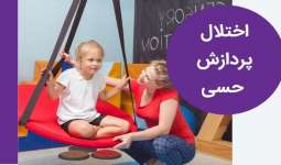 اختلال پردازش حسی یا SPD در کودکان چیست و چه علائمی دارد؟