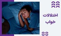 اختلال خواب چیست؟ علت، علائم، نحوه تشخیص و درمان