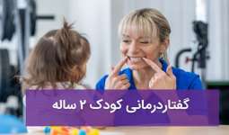 گفتار درمانی کودک 2 ساله و علت حرف نزدن آنها + 7 تمرین کاربردی در منزل