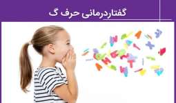 گفتار درمانی حرف گ - آموزش تلفظ صحیح و تمرینات کاربردی