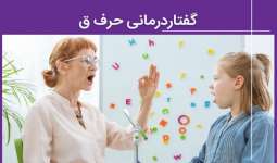 گفتار درمانی حرف ق - آموزش تلفظ صحیح و  تمرینات عملی