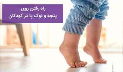 راه رفتن روی پنجه و نوک پا - علت و درمان