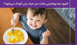 کمبود چه ویتامینی باعث تاخیر گفتار کودک می‌شود؟
