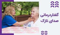 گفتار درمانی برای صدای نازک: روش‌های موثر درمانی