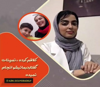 کلافم کرده تمرینات گفتاردرمانیش رو انجام نمیده 