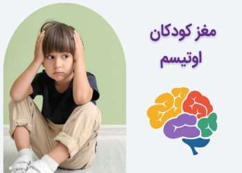 مغز کودکان اوتیسم چگونه کار می کند؟