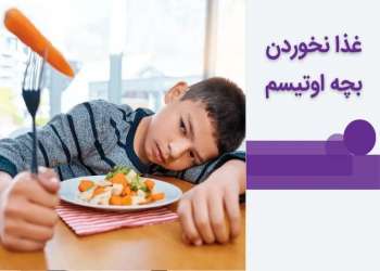 تغذیه و درمان مشکل غذا نخوردن بچه اوتیسم