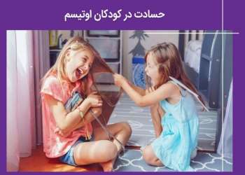 حسادت در کودکان اوتیسم را چطور مدیریت و درمان کنیم؟