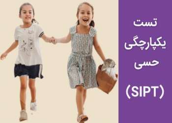 تست یکپارچگی حسی (SIPT) چیست و چطور انجام می شود؟