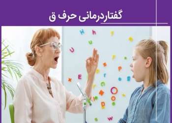 گفتار درمانی حرف ق - آموزش تلفظ صحیح و  تمرینات عملی