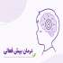 درمان بیش فعالی یا ADHD - بهترین روش درمان + هزینه