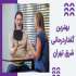 مرکز تخصصی گفتاردرمانی در شرق تهران