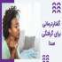 گفتار درمانی برای گرفتگی صدا 