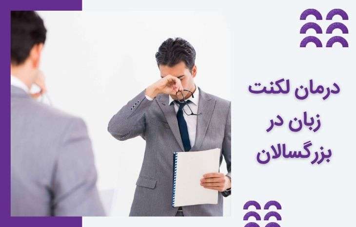 درمان لکنت در بزرگسالان، علت ، علائم و تشخیص اختلال