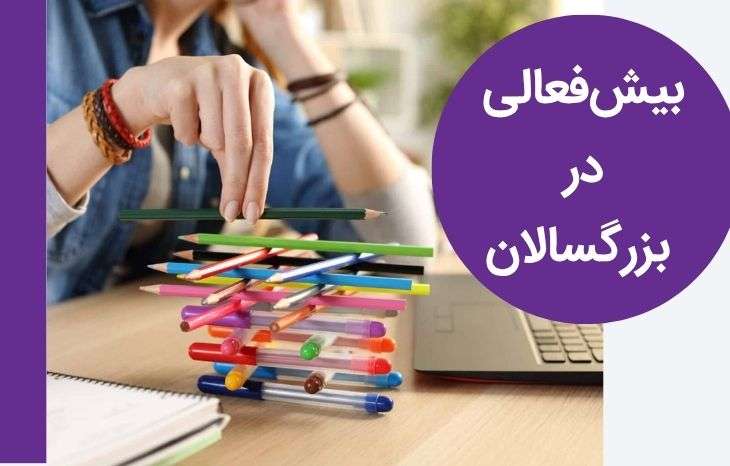 آشنایی کامل با بیش فعالی در بزرگسالان و علائم آن