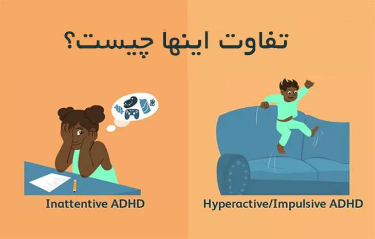 فرق اختلال کمبود توجه (ADD) و اختلال بیش فعالی (ADHD) چیست؟