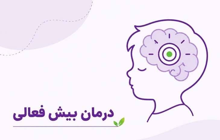 درمان بیش فعالی یا ADHD - بهترین روش درمان + هزینه
