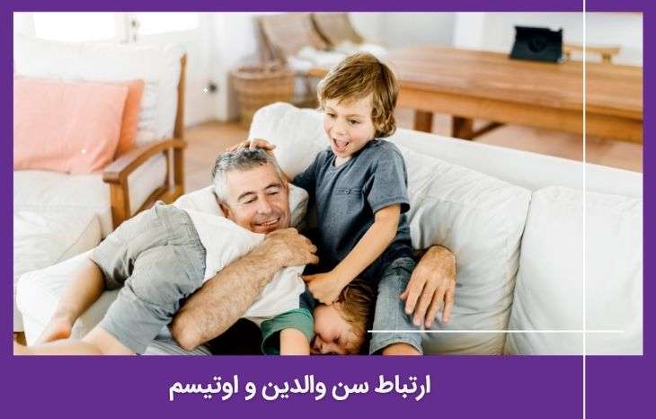 بررسی خطر ابتلا به اتیسم با افزایش سن والدین