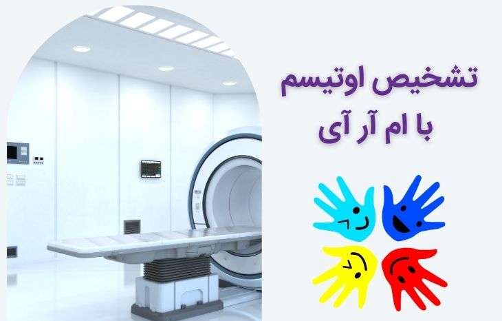 تشخیص اوتیسم با MRI و چگونگی تاثیر این اختلال بر مغز