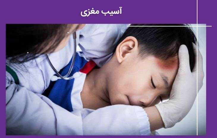 آسیب مغزی چیست و چطور درمان می شود؟