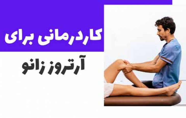 کاردرمانی در آرتروز زانو و زانو درد - خدمات توانبخشی جهت مدیریت بیماری