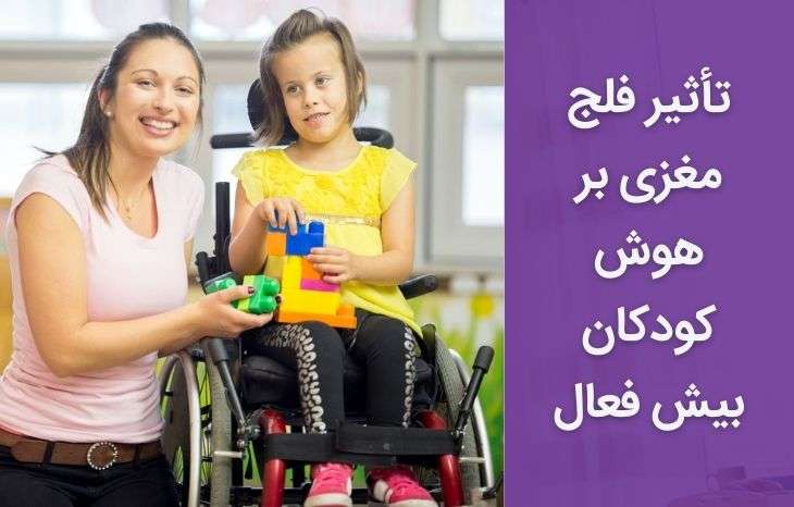 آیا فلج مغزی بر هوش کودک تأثیر می گذارد؟