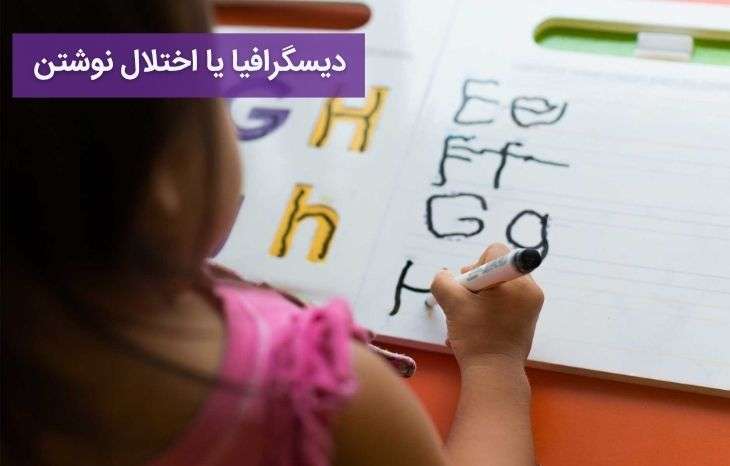 دیسگرافیا یا اختلال نوشتن چیست؟