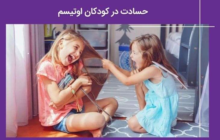 حسادت در کودکان اوتیسم را چطور مدیریت و درمان کنیم؟