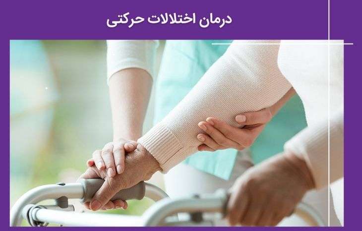اختلالات حرکتی: علت، علائم،تشخیص و راههای درمان موثر