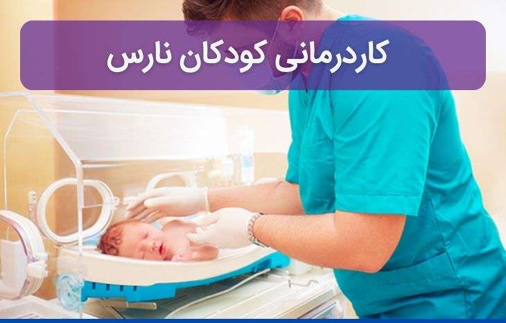 کاردرمانی در نوزادان نارس و بخش مراقبت های ویژه