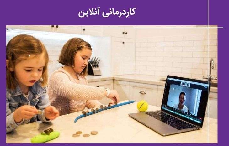 کار درمانی آنلاین - بهترین درمان و کاردرمانگران حرفه ای