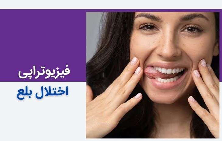 فیزیوتراپی اختلال بلع - تمرینات کاربردی