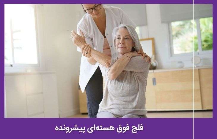 فلج فوق هسته‌ای پیشرونده