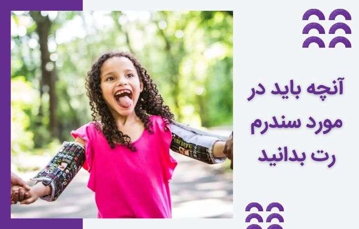 آنچه باید در مورد سندرم رت بدانید