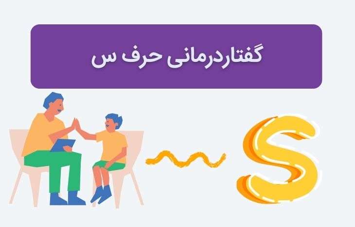 گفتار درمانی حرف س | تمرینات و نحوه آموزش تلفظ صحیح به کودک