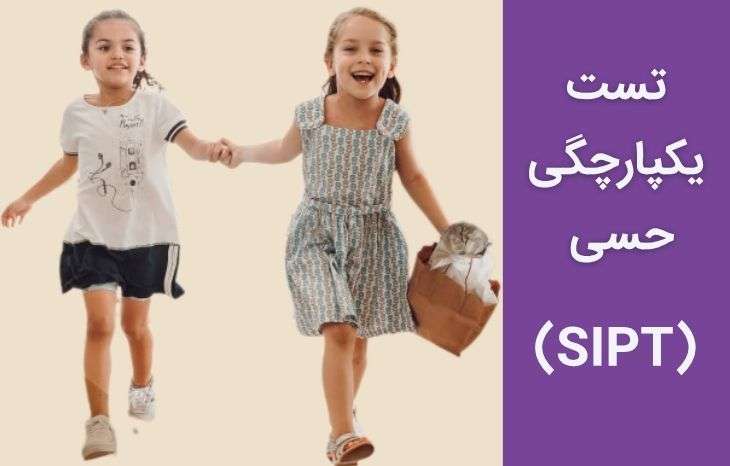 تست یکپارچگی حسی (SIPT) چیست و چطور انجام می شود؟
