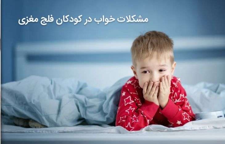 مشکلات خواب در کودکان فلج مغزی + نکاتی برای بهود کیفیت خواب