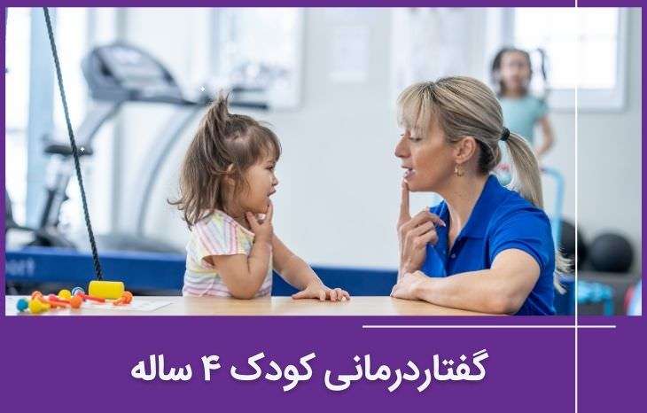 گفتار درمانی کودک ۴ ساله + تمرینات عملی برای مشکلات گفتاری در چهار سالگی