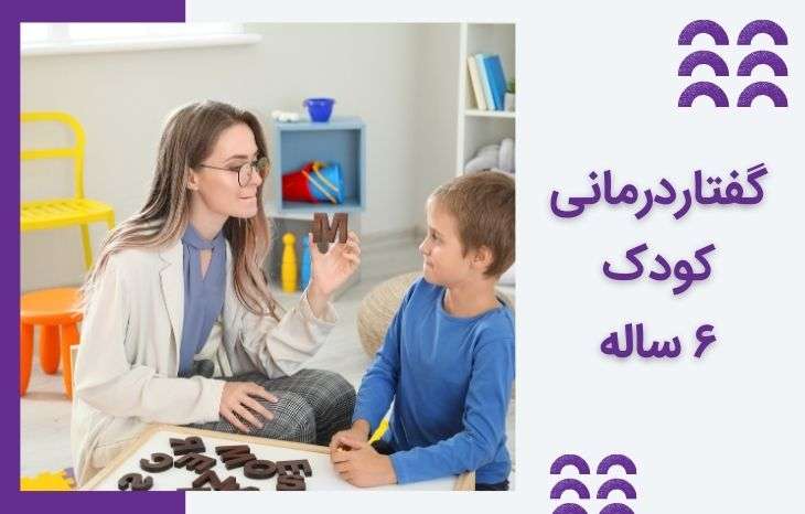 گفتار درمانی کودک ۶ ساله - نقاط عطف گفتار و تمرین های کاربردی در منزل