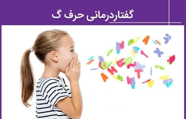 گفتار درمانی حرف گ - آموزش تلفظ صحیح و تمرینات کاربردی