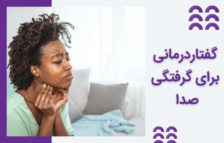 گفتار درمانی برای گرفتگی صدا