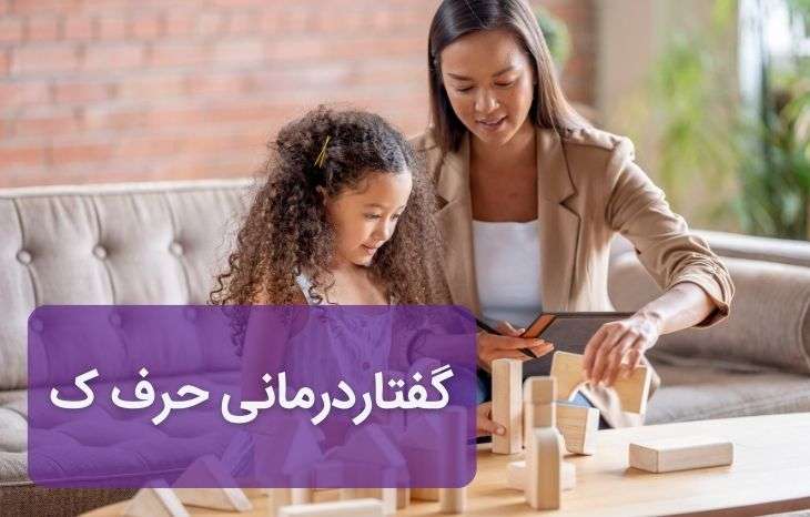 گفتار درمانی حرف ک - آموزش تلفظ صحیح و تمرینات کاربردی