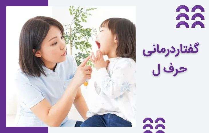 گفتار درمانی حرف ل - آموزش تلفظ صحیح و تمرینات کاربردی