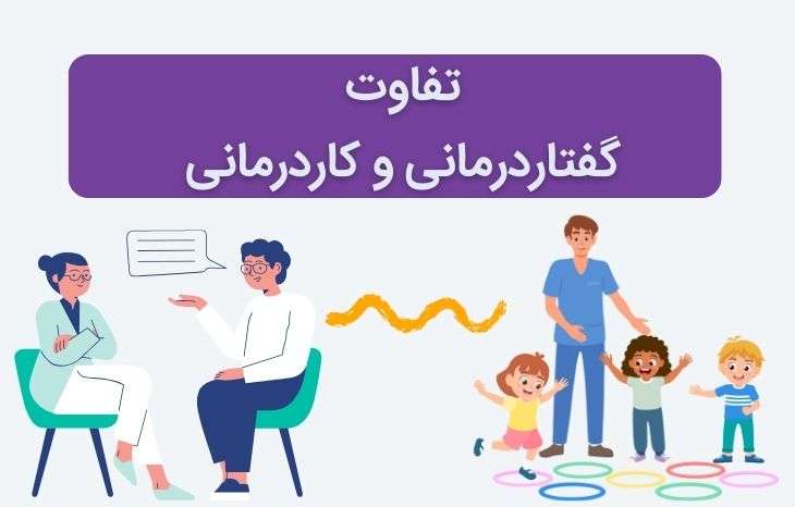 تفاوت گفتار درمانی و کاردرمانی و کاربرد هر کدام