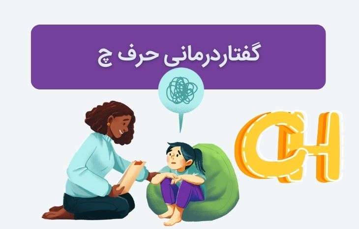 گفتاردرمانی حرف چ با روش های جدید