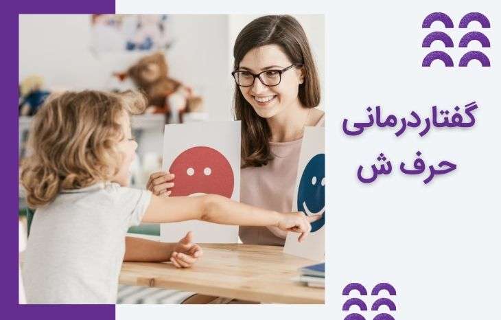 گفتار درمانی حرف ش - آموزش تلفظ صحیح و  تمرینات عملی